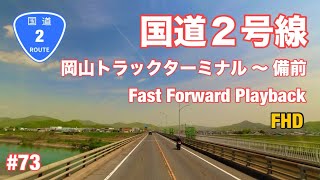 73岡山県国道2号線岡山トラックターミナル〜備前IC [upl. by Kimberli]