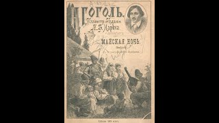Майская ночь или утопленница НВГоголь иллюстрированная аудиокнига [upl. by Llemij]