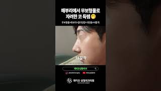 매부리코의 자려한 변신🥹 코성형 30일차 후기 [upl. by Fabrice]