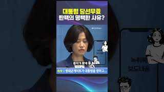 대통령 당선 무효의 법적 근거는 무엇이 될 것인가 국민들은 빠른 탄핵을 원한다 탄핵 특검 조국혁신당 [upl. by Aynot]