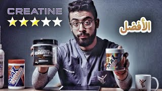 افضل نوع كرياتين يستحق الشراء💪💰 Creatine monohydrate VS Creatine HCL  حقيقة المكملات [upl. by Ventre]