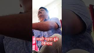 Majhi Naiya dhundhe Kinara  shortsvideo  muvisong majhinaiyadhundhekinara [upl. by Hatti]