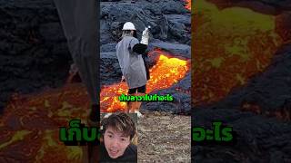 👩🏻‍🚀🌋เค้าเก็บลาวาไปทำอะไรน่ะ☢️🔥💥 [upl. by Norward]