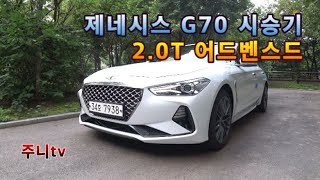 제네시스 G70 20T 어드밴스드 시승기 Genesis G70 20T test drive [upl. by Cindie165]