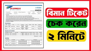 USBANGLA বিমান টিকেট চেক করুন ২ মিনিটে  Check USBangla Ticket [upl. by Plafker]