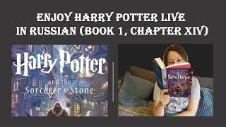 Harry Potter in Russian  book 1 chapter 14 Free podcast for Harry Potter lovers [upl. by Nealey352]