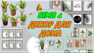 Папка MODS  ДЕКОР ДЛЯ ДОМА  SIMS 4  19 GB  CC [upl. by Anilatsyrc]