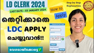 LDC 2024 🔥 How to Apply LDC❓ തെറ്റില്ലാതെ Apply ചെയ്യാം  CLERK  PSC  aliSays [upl. by Haimehen570]