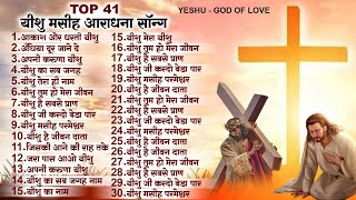 टॉप 41 यीशु मसीह आराधना सॉन्ग Nonstop Yeshu Masih Song  New Parmeshwar Gaane  Top Jesus Geet 2023 [upl. by Kroy107]