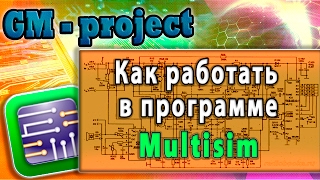 Multisim Урок 1 Моделирование мультивибратора Как работать в программе Multisim [upl. by Earaj]