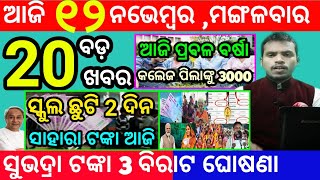 todays morning news odisha12 november 2024subhadra yojana online registrationodisha news today [upl. by Einiffit]