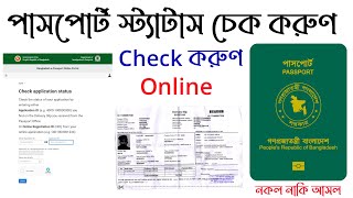 How to check bd e passport status online অনলাইনে পাসপোর্ট চেক করা Mrp Passport application status [upl. by Champaigne]