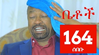 Betoch Comedy Drama ሰበቡ  Part 164 [upl. by Gettings]