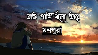 Jao Pakhi Bolo Tareযাও পাখি বলো তারে Bangla lyrics  Monpura mindrelax02 [upl. by Naivad]