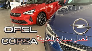 Opel Corsa 2021 Maroc اجي تشوف اوبل كورسا ثمن و جميع التفاصيل [upl. by Galven]