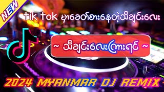 သီချင်းလေးကြားရင်  Dj Version  Dj Naing Khant Aung Aung Remix  myanmar dj remix 2024 [upl. by Lorolla]