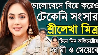 চিনে নিন অভিনেত্রী শ্রীলেখা মিত্রের স্বামী ও মেয়েকে। Sreelekha Mitra Husband And Daughter। [upl. by Mair]