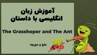 یادگیری انگلیسی خیلی شیرین با داستان کوتاه ملخ و مورخه 🦗🐜 [upl. by Nance960]