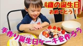 ４歳の手作り誕生日ケーキを作ろう！！ [upl. by Vinay]