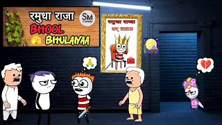 रमुधा राजा BHOOL BHULANAA 🫣👀 funny comedy video [upl. by Ssej]