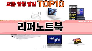 가장 많이 팔린 리퍼노트북 추천 Top10 [upl. by Treharne]