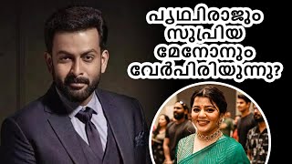 പൃഥ്വിരാജും സുപ്രിയ മേനോനും വേർപിരിയുന്നു [upl. by Mcneil900]