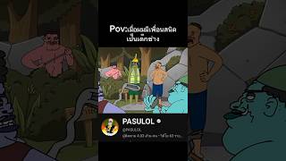 ควรมีเพื่อนเป็นเด็กช่างซักคนpasulol sorts youtube [upl. by Hakceber497]