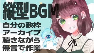 【縦型BGM】試しに自分の歌枠のアーカイブを聴きながら無言で作業する【shorts vtuber karaoke 】 [upl. by Elenaj]