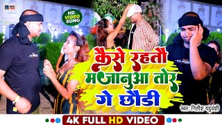 Nitish Yaduvanshi Jhumta Video Song  Kaise Rahto Majanua Tor Ge Chhori  Saurabh Sugam Yadav [upl. by Arodoeht]