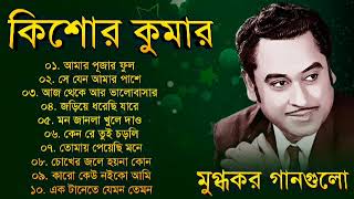 কিশোর কুমারের গান  Kishore Kumar Songs  Bangla Kishore Kumar Gaan  Kishore Kumar Nonstop Songs [upl. by Hiller630]