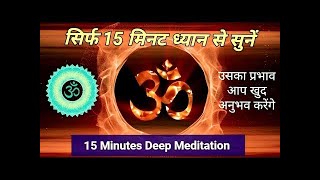 15 मिनट ॐ महामंत्र हर रोज़ सुने ॐ  15 Minutes OM Meditation for positive energy [upl. by Eshman145]