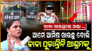 ଅଣ୍ଡାଖାଇ ଡମବେଲ୍ ଟେକନ୍ତି ବାବା  Inside Baikuntha Ashram Junior Sarathi neighbour say all fake Bbsr [upl. by Aline]