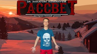 За закатом неминуем рассвет начало Прохождение 1 [upl. by Hecker503]