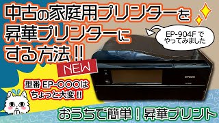 【中古の家庭用プリンターを昇華プリンターにする方法】エプソンEP904Fでやってみました [upl. by Marlyn592]