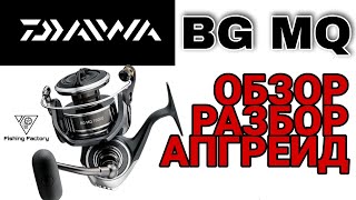 Daiwa BG MQ 3000Обзор и РазборСтавим подшипник в роликСтавим экономайзер [upl. by Obie]