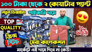 ভালো মানের টুকোয়াটার  Two QuarterJoggers Price In BD 2024  Two quarter Pant Price In Bangladesh [upl. by Morganne]