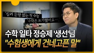 세상만사 수학 일타 정승제 ··· 수학 잘하는 법·수능 꿀팁은 [upl. by Santa]