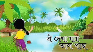 Oi Dekha Jay Tal Gach  ঐ দেখা যায় তাল গাছ কানা বগীর ছা  Animated Bangla Nursery Rhyme [upl. by Imarej]