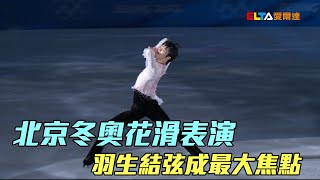 北京冬奧花滑表演 羽生結弦成最大焦點愛爾達電視20220220 [upl. by Elsey]