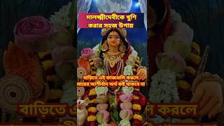 মালক্ষ্মীকে খুশি করার সহজ উপায় Kojagari Lakshmi Puja 2023 Lakshmi Puja 2023 Laxmi Puja paddhati [upl. by Anal]