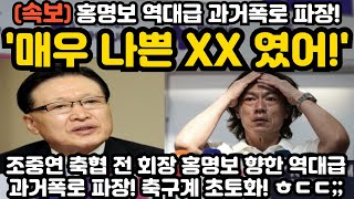 매우 나쁜 XX였어 홍명보 역대급 과거폭로 파장 ㅎㄷㄷ [upl. by Yecram406]