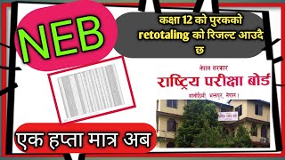 कक्षा 12 को पुरकको पूर्णयोगको नतिजा आउँदै नयाँ जानकारी । NEB Retotaling results update [upl. by Erich318]