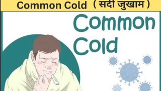 Common Cold  सर्दी जुखाम  Treatment  Signs and Symptoms  Hindi [upl. by Arodal]