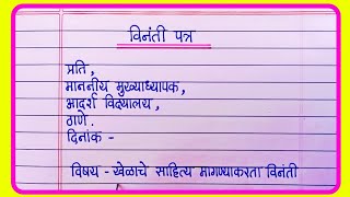 विनंती पत्र लेखन मराठी  vinati patra  vinati patra in marathi  marathi letter [upl. by Angi]