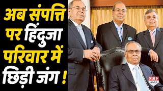 Hinduja Family में Property को लेकर छिड़ी जंग 83 हजार करोड़ का है कारोबार [upl. by Scriven]