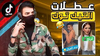 المحتوى الهابط يحتل التيك توك😂ترند الغزال💔 [upl. by Kriss320]