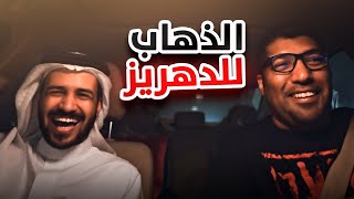 الذهاب إلى الدهريز مع الحانوتي [upl. by Nnylyt248]