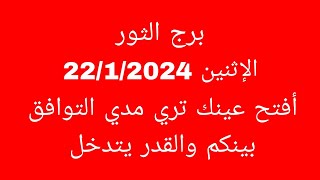 توقعات برج الثورالاثنين 2212024أفتح عينك تري مدي التوافق بينكم والقدر يتدخل [upl. by Hyrup]