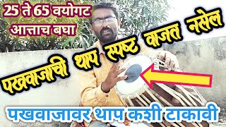 पखवाजाची थाप स्पष्ट वाजत नसेल तर हा विडिओ बघा l jabardast pakhawaj bol l manohar gitte [upl. by Nnahgem]