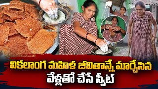 వికలాంగ మహిళ జీవితాన్నే మార్చేసిన స్వీట్  Handicapped Woman Making Special Sweet  SumanTV Vizag [upl. by Avilo]